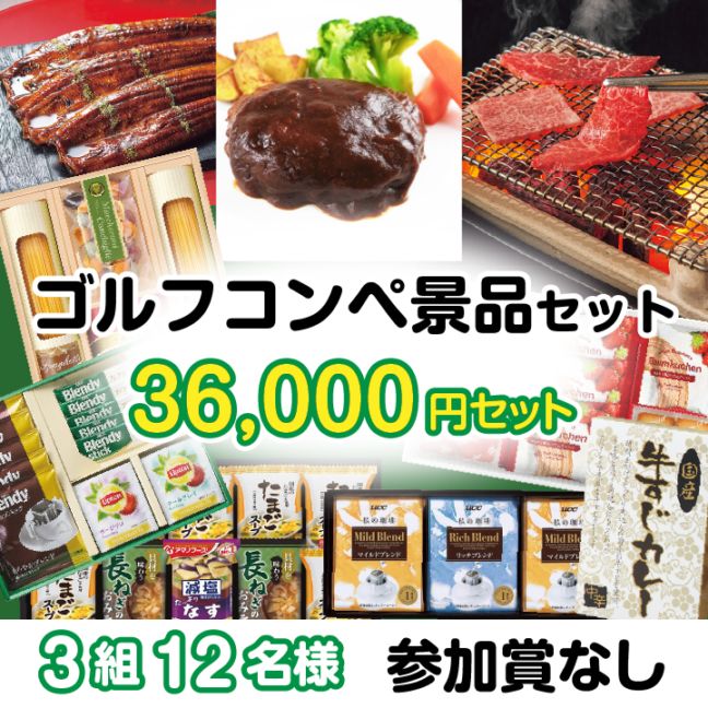 3組12名参加賞無 36000円セット