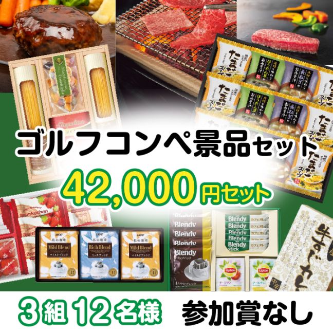 3組12名参加賞無 42000円セット