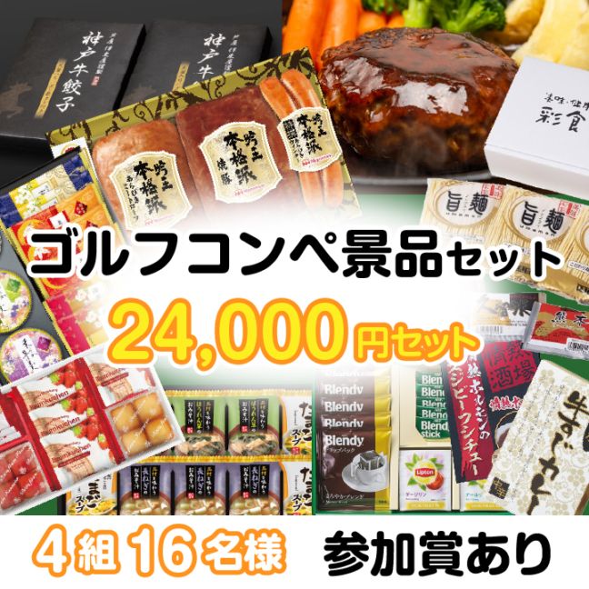 4組16名参加賞有 24000円セット
