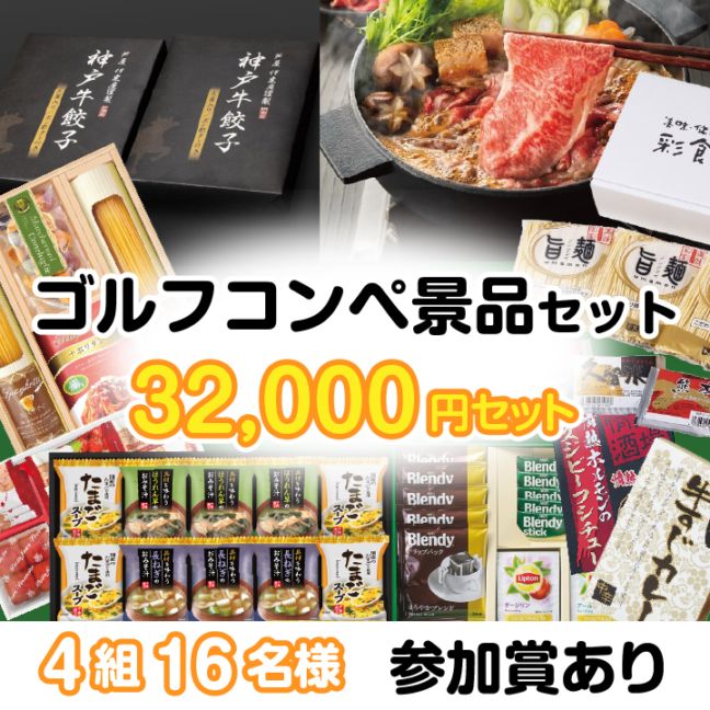 4組16名参加賞有 32000円セット