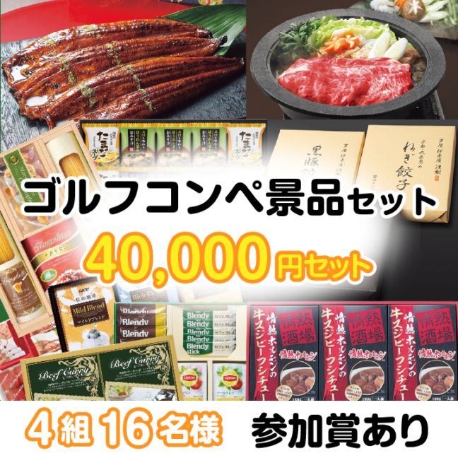 4組16名参加賞有 40000円セット