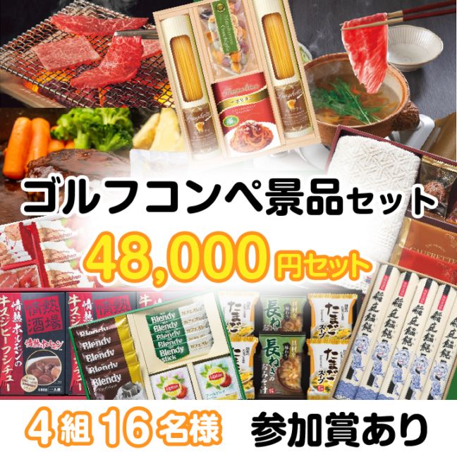 4組16名参加賞有 48000円セット