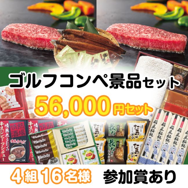 4組16名参加賞有 56000円セット