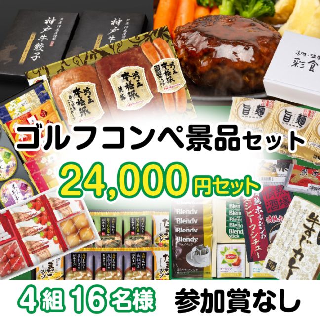 4組16名参加賞無 24000円セット