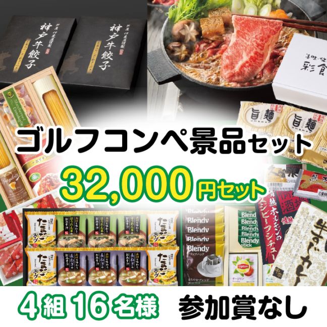 4組16名参加賞無 32000円セット