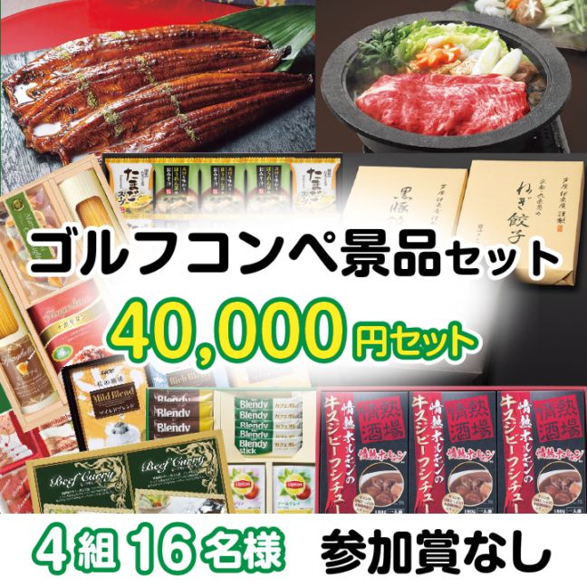 4組16名参加賞無 40000円セット