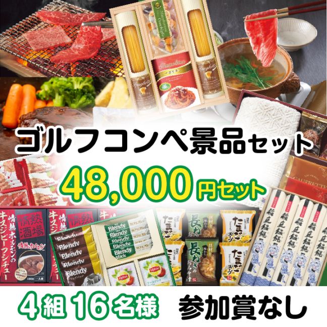 4組16名参加賞無 48000円セット