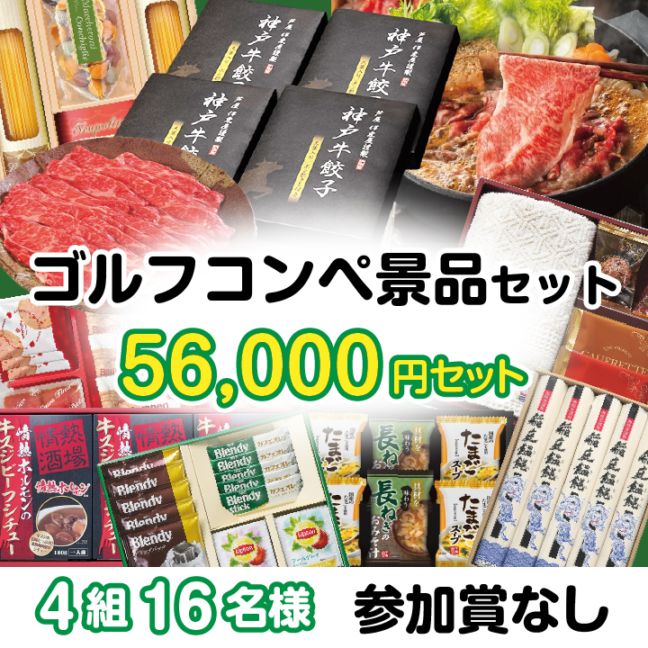 4組16名参加賞無 56000円セット