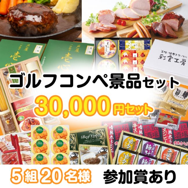 5組20名参加賞有 30000円セット