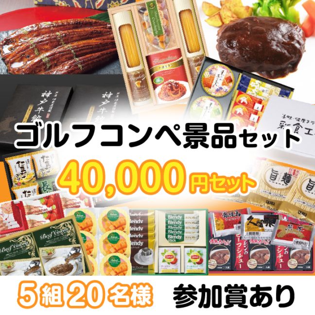 5組20名参加賞有 40000円セット
