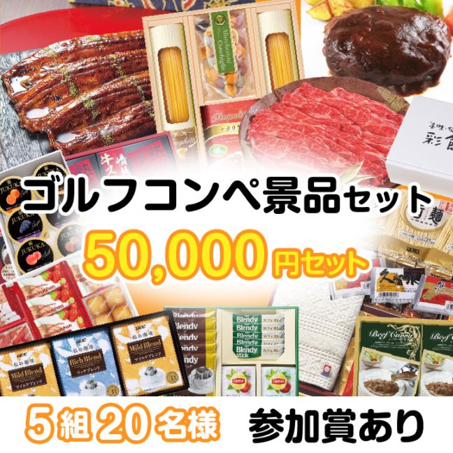 5組20名参加賞有 50000円セット