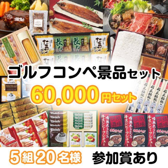 5組20名参加賞有 60000円セット