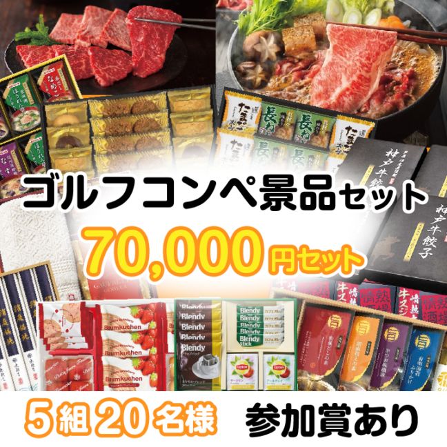 5組20名参加賞有 70000円セット