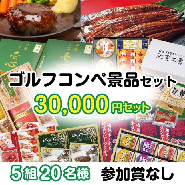 5組20名参加賞無 30000円セット