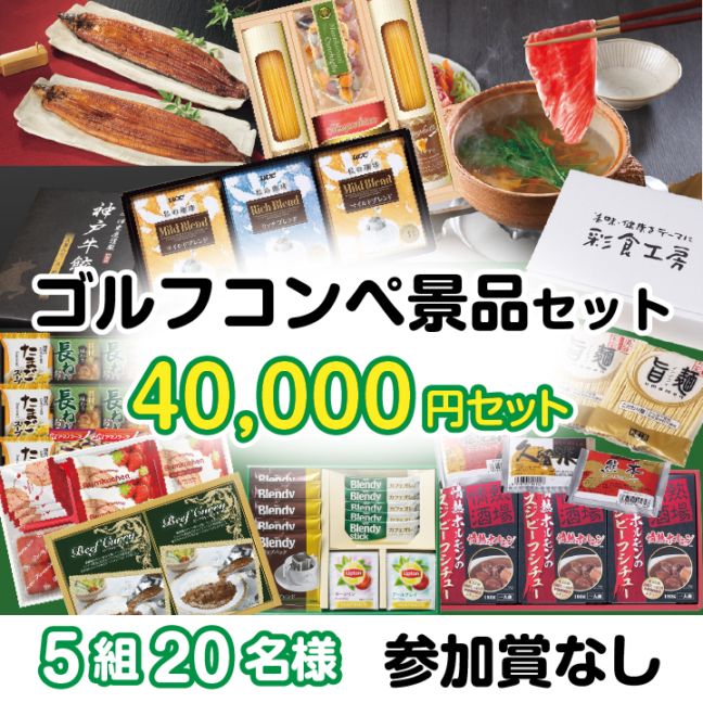 5組20名参加賞無 40000円セット