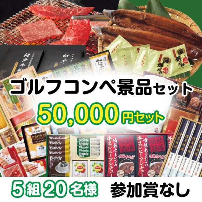 5組20名参加賞無 50000円セット