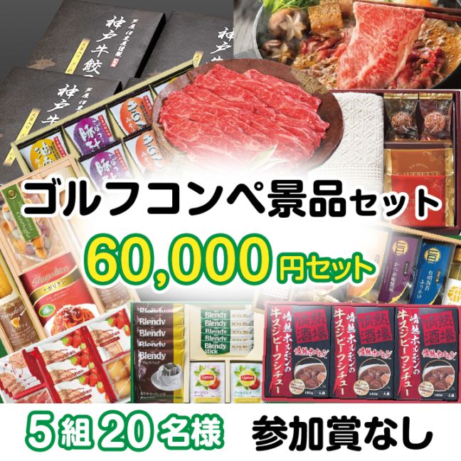 5組20名参加賞無 60000円セット