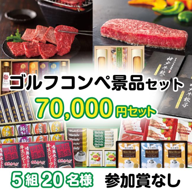 5組20名参加賞無 70000円セット