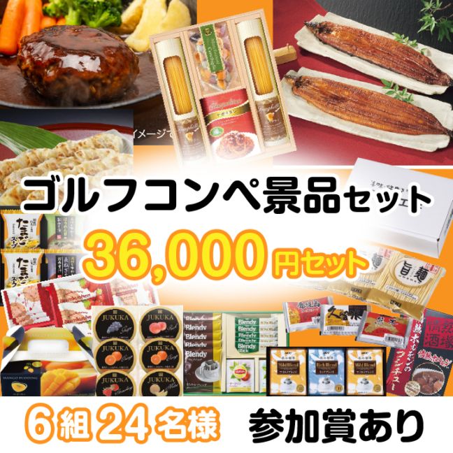 6組24名参加賞有 36000円セット