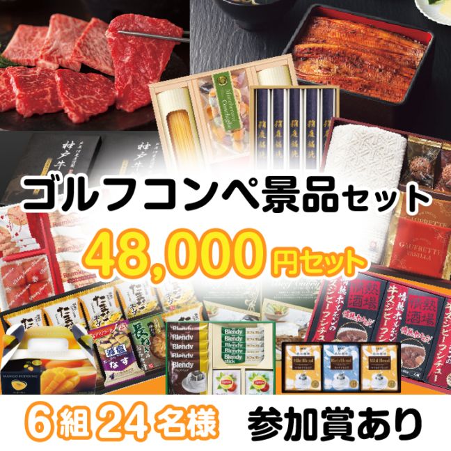 6組24名参加賞有 48000円セット