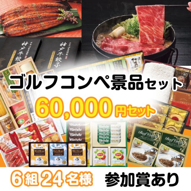6組24名参加賞有 60000円セット
