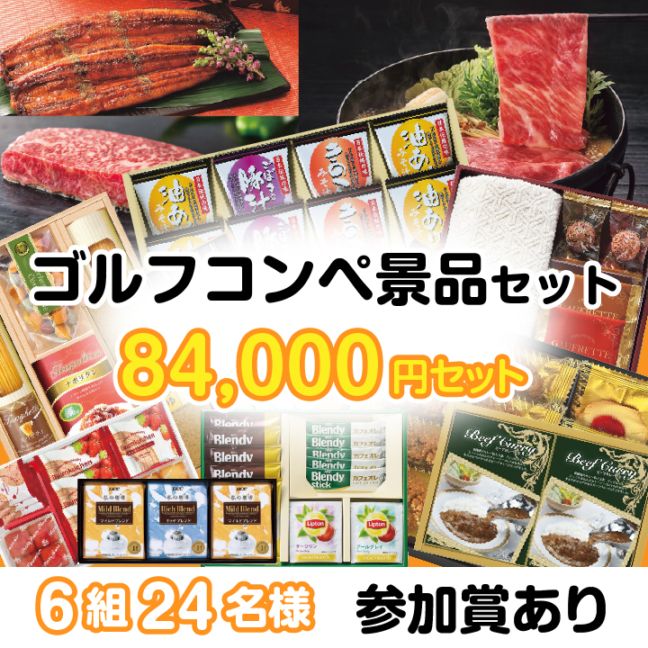 6組24名参加賞有 84000円セット