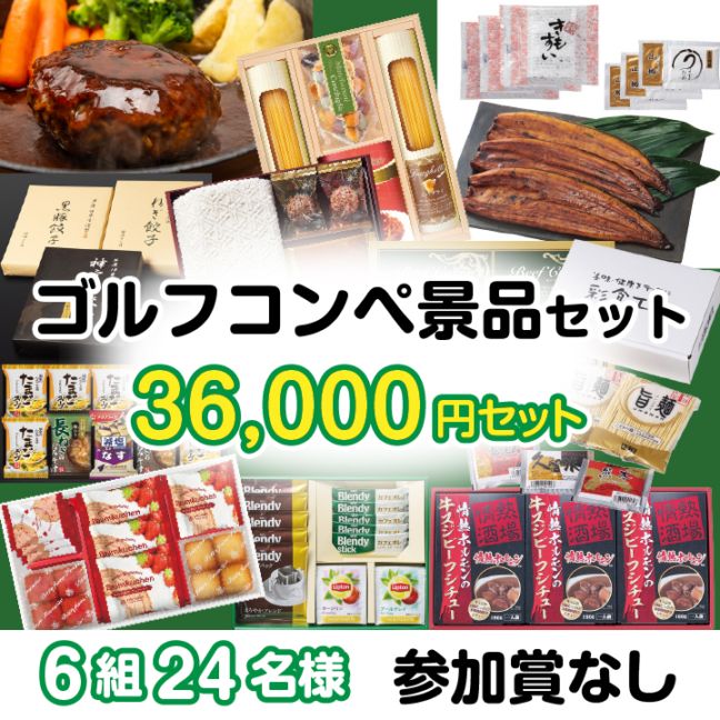 6組24名参加賞無 36000円セット