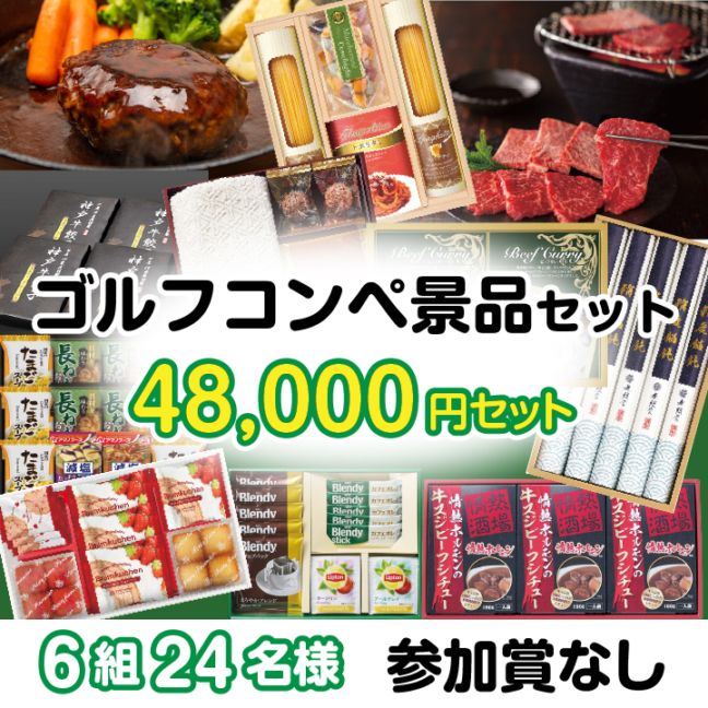 6組24名参加賞無 48000円セット