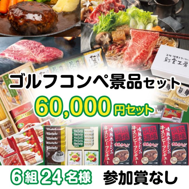 6組24名参加賞無 60000円セット