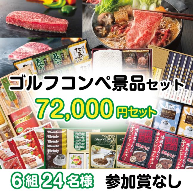 6組24名参加賞無 72000円セット