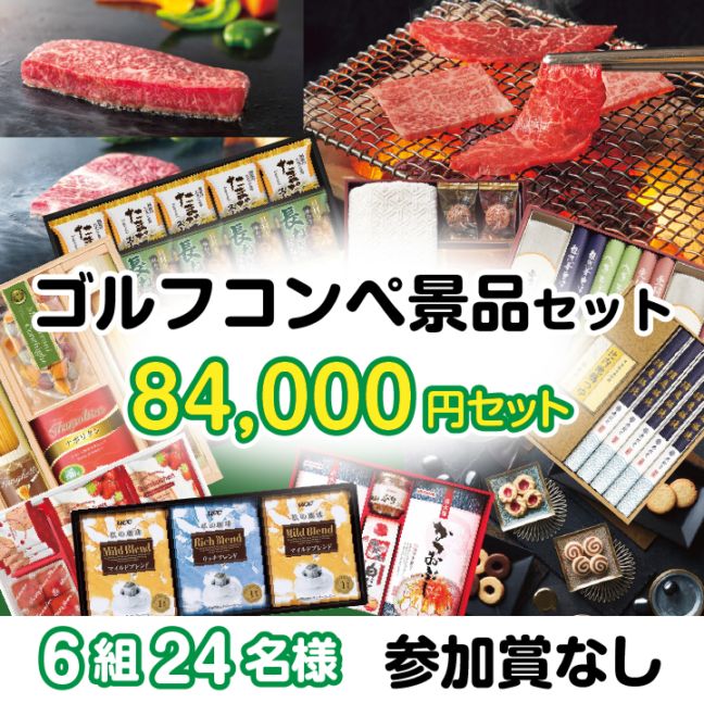 6組24名参加賞無 84000円セット
