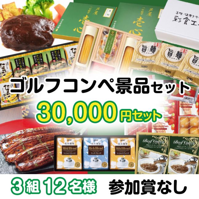 3組12名参加賞無 30000円セット