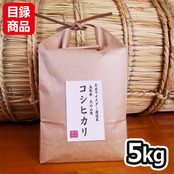 鳥取県 大山山麓コシヒカリ 白米5kg【目録】