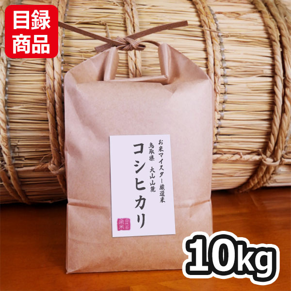 鳥取県 大山山麓コシヒカリ 白米10kg【目録】