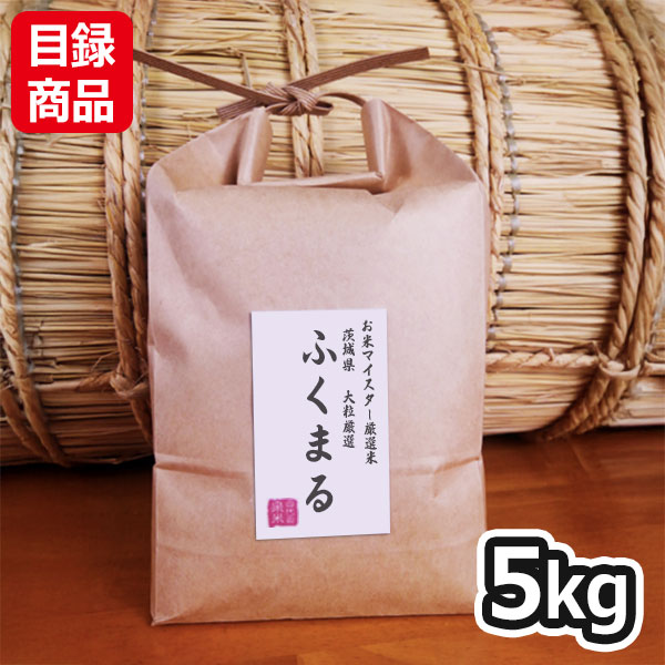 茨城県 大粒厳選ふくまる 白米5kg【目録】
