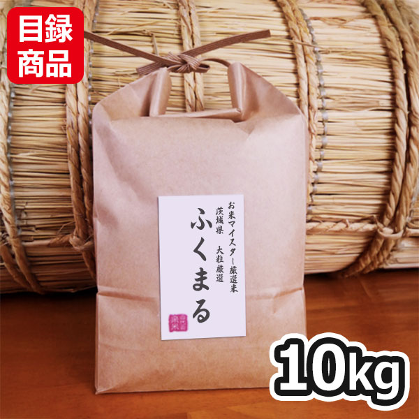 茨城県 大粒厳選ふくまる 白米10kg【目録】