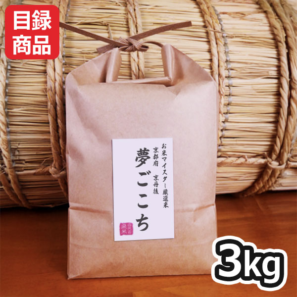 京都府 京丹後夢ごこち 特別栽培米 白米3kg【目録】