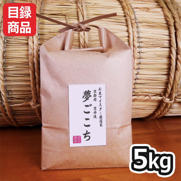 京都府 京丹後夢ごこち 特別栽培米 白米5kg【目録】