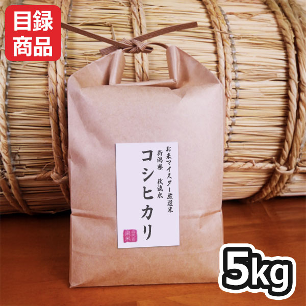 新潟県 伏流水コシヒカリ 白米5kg【目録】