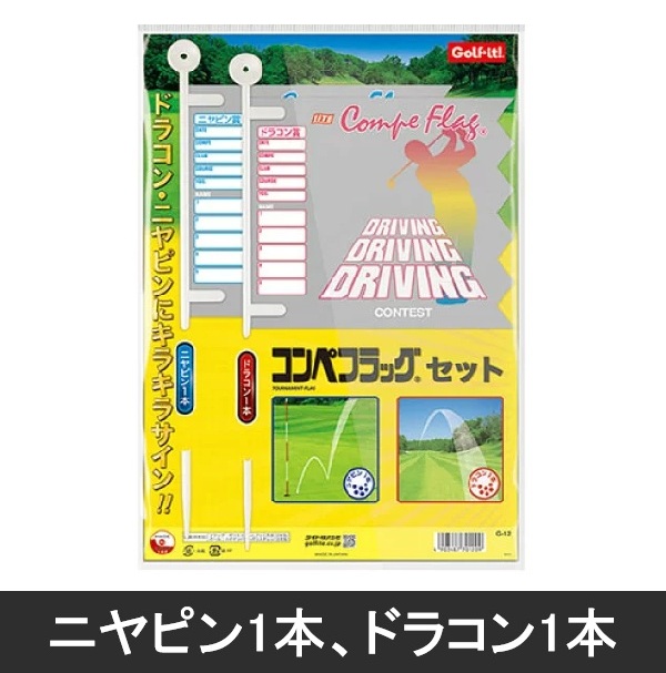 Golf it! コンペフラッグ ニヤピン用1本 ドラコン用1本 計2本セット