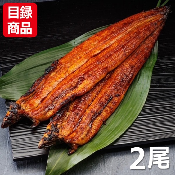 五郎藤 国産うなぎ 蒲焼き 140g×2尾【目録】