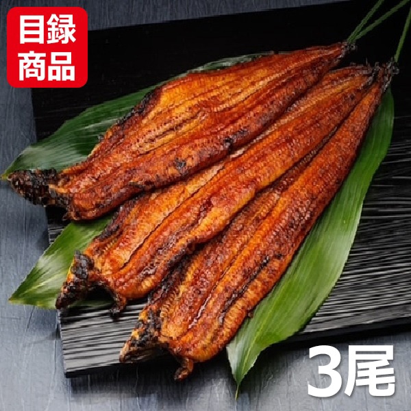 五郎藤 国産うなぎ 蒲焼き 140g×3尾【目録】
