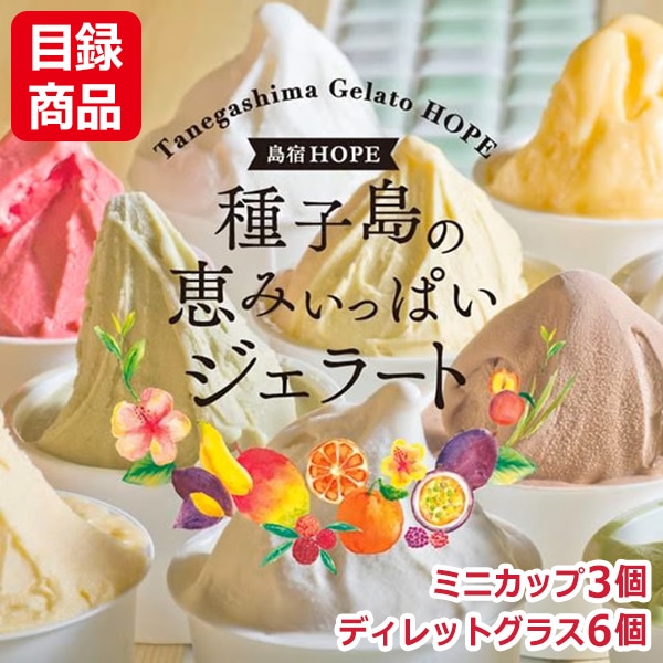 種子島の恵みジェラート ミニカップ・ディレットグラスのセット 計9個【目録】