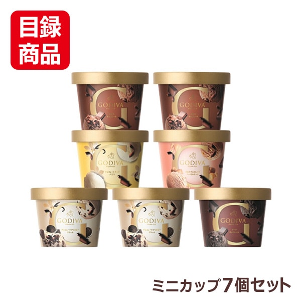 ゴディバ ミニカップアイスクリーム詰め合わせ 7個入【目録】