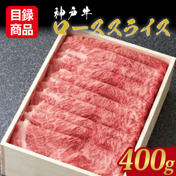 あしや竹園 神戸牛ローススライス 400g【目録】