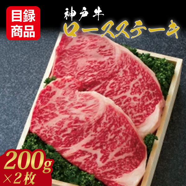 あしや竹園 神戸牛ロースステーキ 200g×2枚【目録】