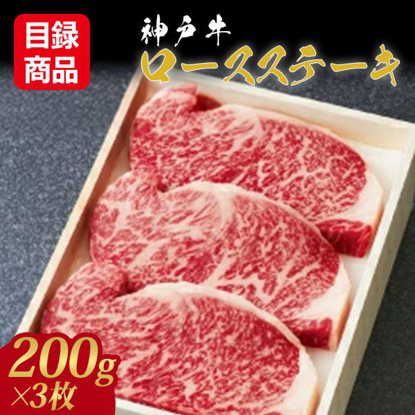 あしや竹園 神戸牛ロースステーキ 200g×3枚【目録】
