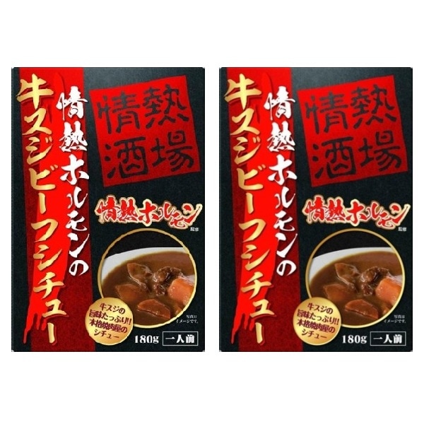 情熱ホルモン 牛スジビーフシチュー 2食