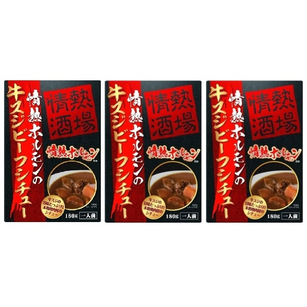 情熱ホルモン 牛スジビーフシチュー 3食