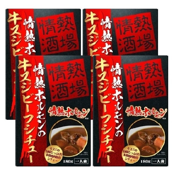 情熱ホルモン 牛スジビーフシチュー 4食